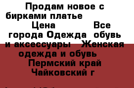 Продам новое с бирками платье juicy couture › Цена ­ 3 500 - Все города Одежда, обувь и аксессуары » Женская одежда и обувь   . Пермский край,Чайковский г.